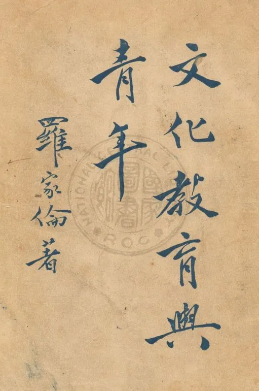 文化教育與青年 1945年 作者:羅家倫撰 PDF下载-汉笺公版书