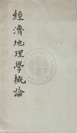 《經濟地理學概論》 作者:蔡源明著 民23年  PDF下载-汉笺公版书
