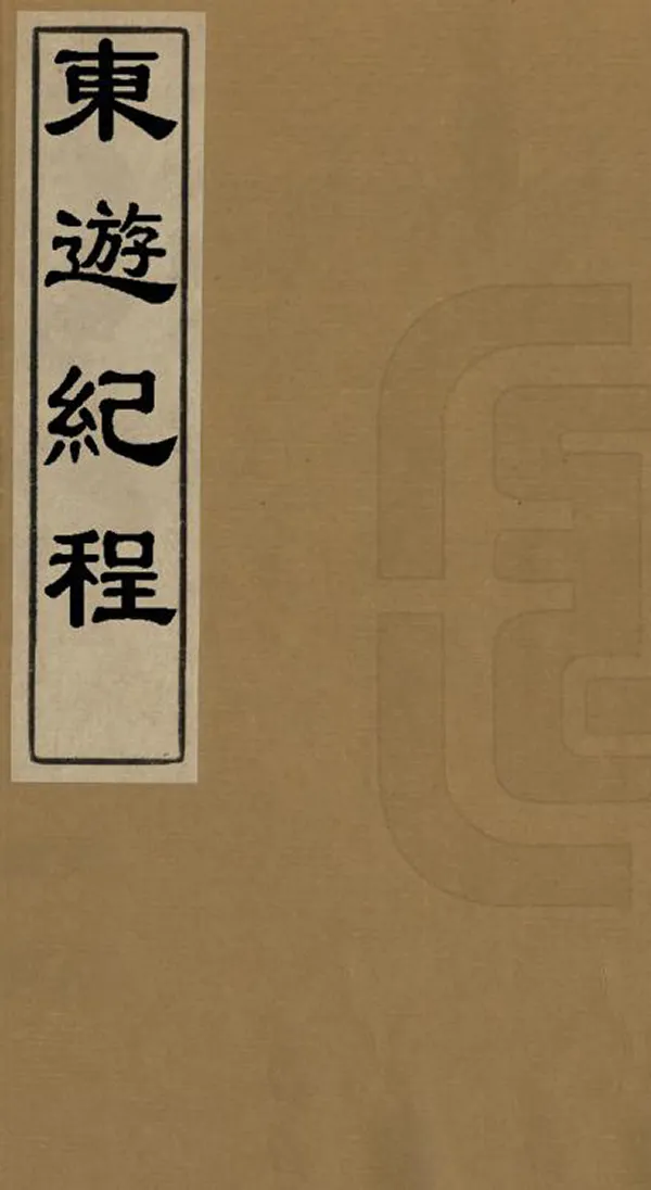 《東游紀程》编撰：朱绶 清光緒25年[1899] PDF下载-汉笺公版书