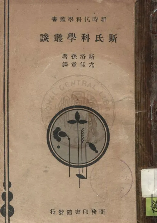 《斯氏科學叢談》 作者:斯洛孫(E. E. Slosson)著 ; 尤佳章譯 1933年  PDF下载-汉笺公版书