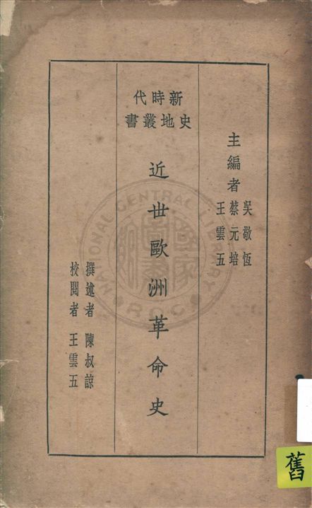 《近代歐洲革命史》 作者:陳叔諒撰述, 王雲五校閱 1929年  PDF下载-汉笺公版书