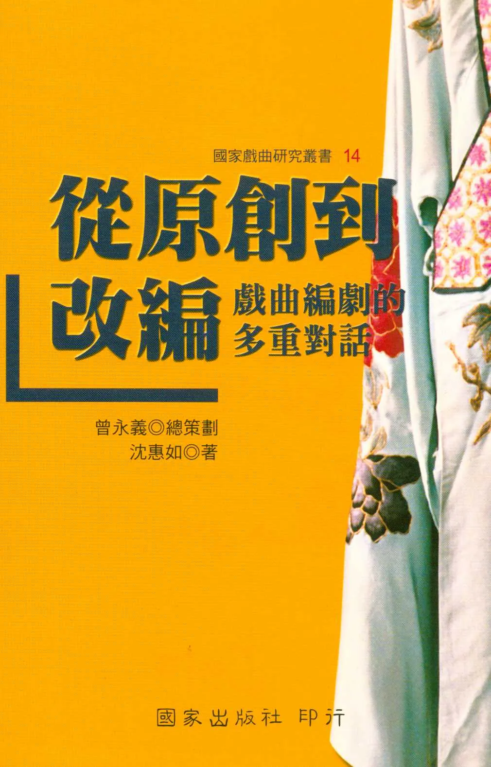 《從原創到改編  》 作者:沈惠如著  2006年  PDF下载-汉笺公版书