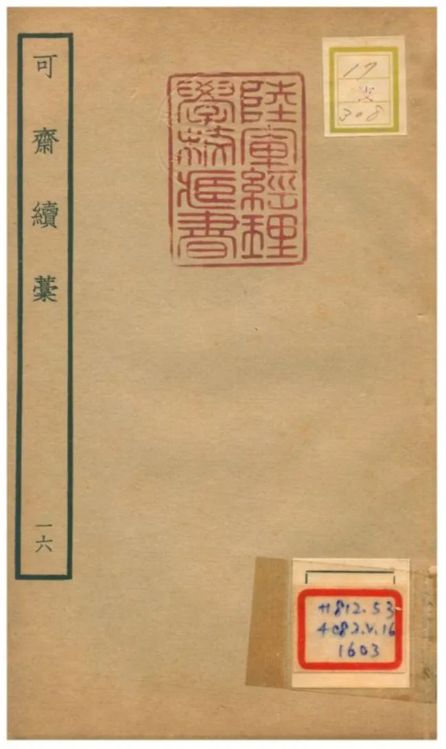 《可齋續藳 V16.》 作者:李曾伯撰 不詳年  PDF下载-汉笺公版书