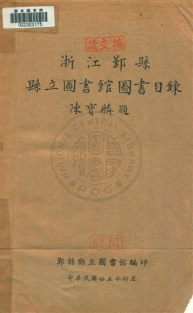 浙江鄞縣縣立圖書館圖書目錄 1936年 作者:鄞縣縣立圖書館編 PDF下载-汉笺公版书