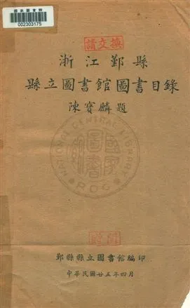 浙江鄞縣縣立圖書館圖書目錄 1936年 作者:鄞縣縣立圖書館編 PDF下载-汉笺公版书