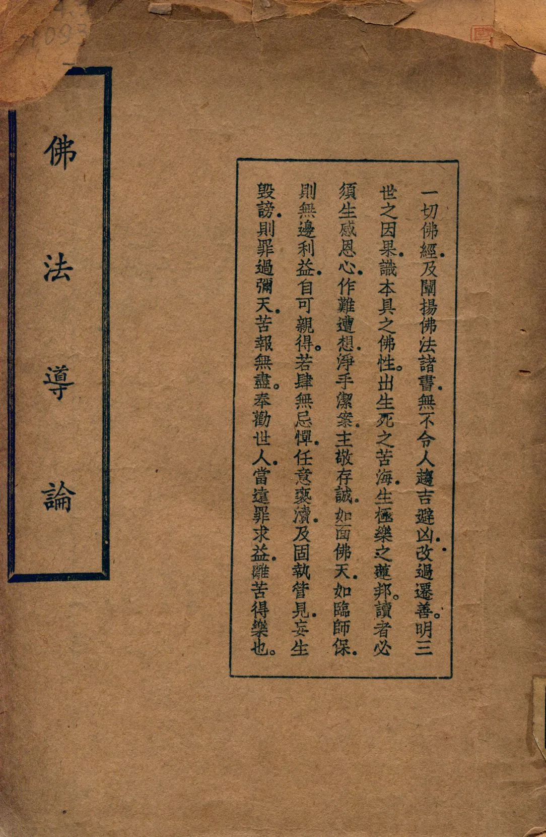《佛法導論》 作者:李榮祥述; 印光法師鑑定 1947年  PDF下载-汉笺公版书