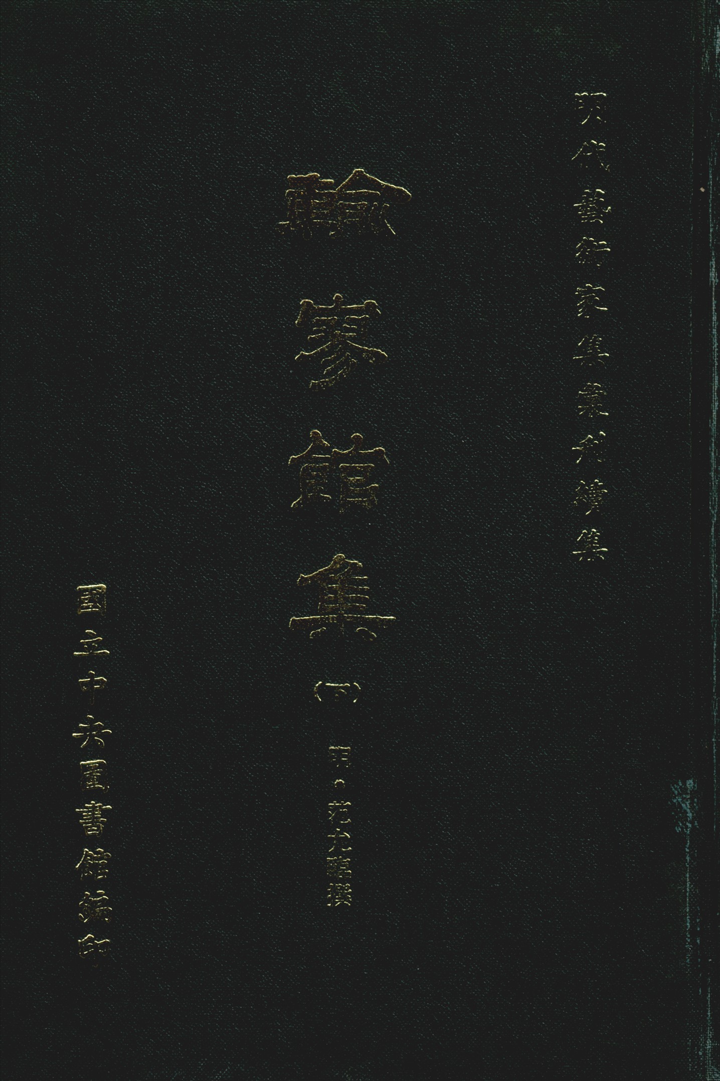 《輸寥館集 八卷 v.2》 作者:(明)范允臨撰 1971年  PDF下载-汉笺公版书