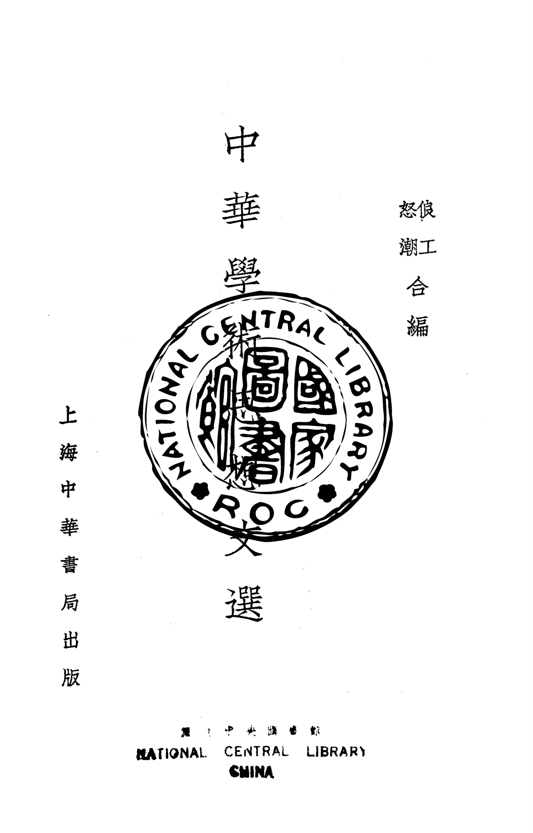 《中華學術思想文選》 作者:孫俍工, 孫怒潮同編 1935年  PDF下载-汉笺公版书