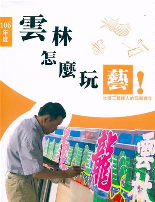 《雲林怎麼玩藝!》 作者:賴孟玲, 陳麗紋, 馬佩鈴主編 2016年  PDF下载-汉笺公版书