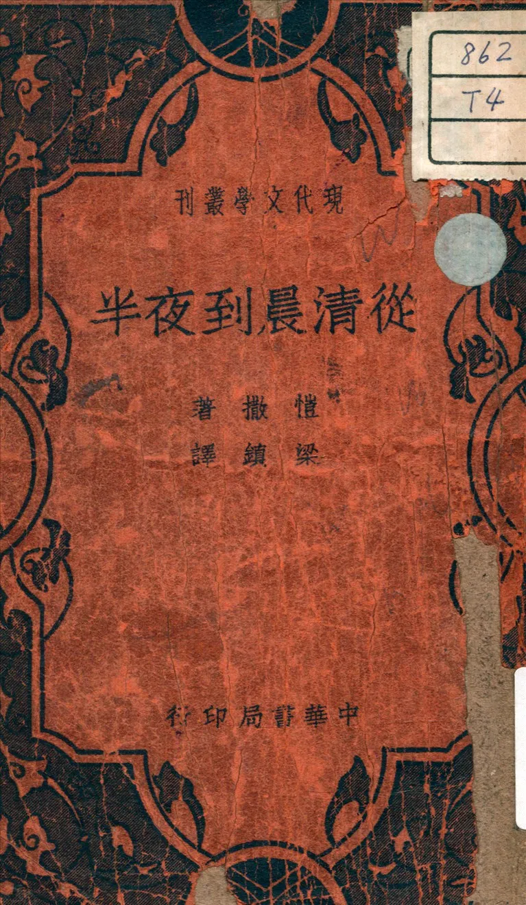 《從清晨到夜半》 作者:愷撒 (Kaiser, George) 著 1940年  PDF下载-汉笺公版书