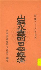 《山窮水盡的日本經濟》 作者: 1939年  PDF下载-汉笺公版书