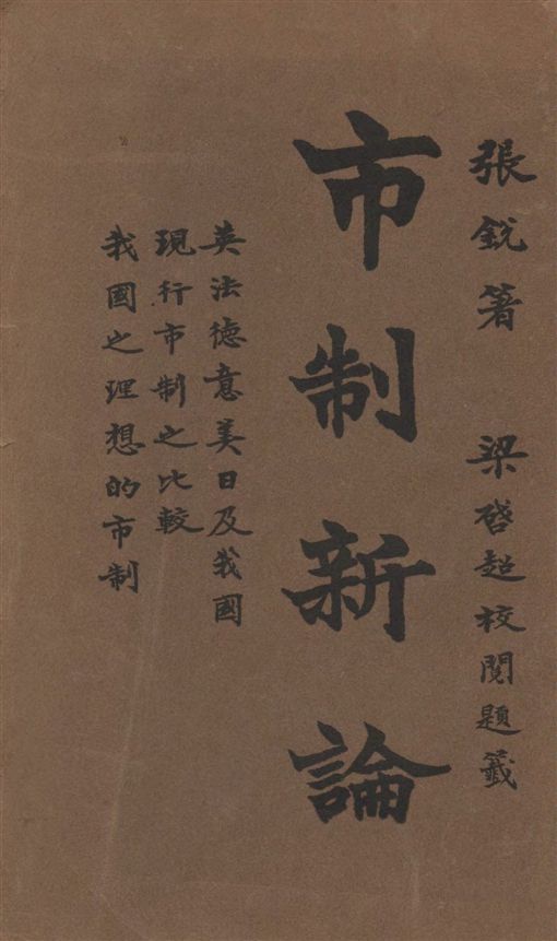 《市制新論》 作者:張銳編著 1927年  PDF下载-汉笺公版书