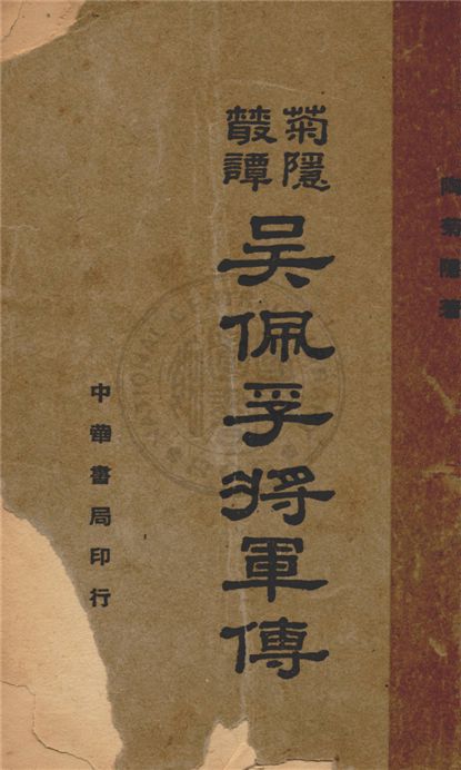 《吳佩孚將軍傳》 作者:陶菊隱著 1941年  PDF下载-汉笺公版书