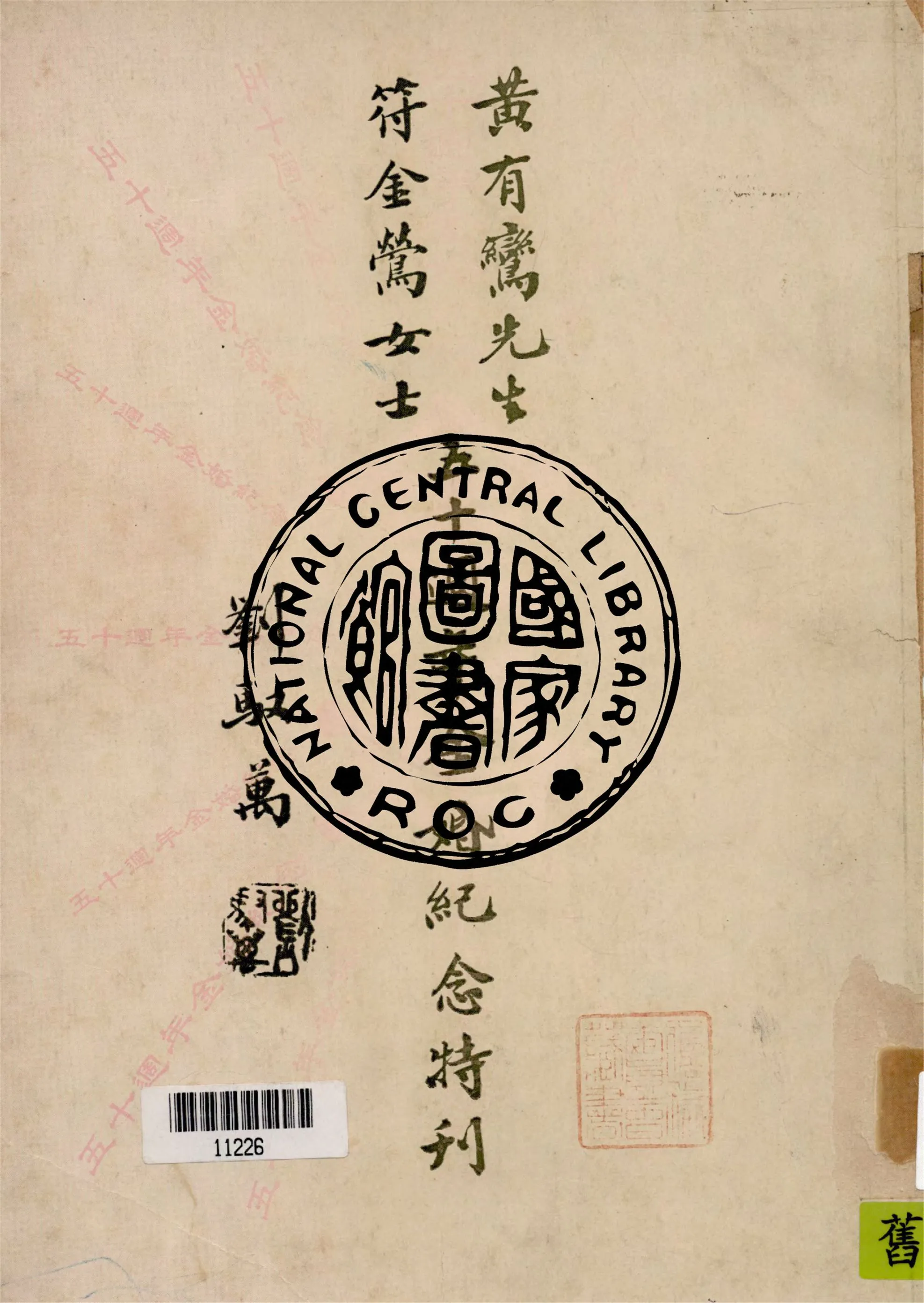 《黃有鸞先生符金鶯女士五十週年金婚紀念特刊》 作者:作者不詳 1949年  PDF下载-汉笺公版书