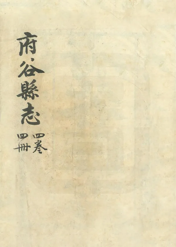 《府穀縣誌》编撰：郑居中 麟书 清乾隆48年[1783] PDF下载-汉笺公版书