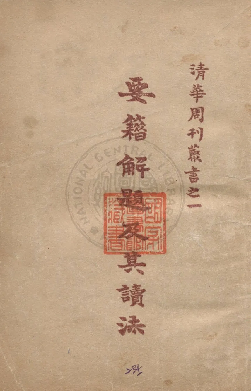 《要籍解題及其讀法》 作者:新會梁任公著 1925年  PDF下载-汉笺公版书