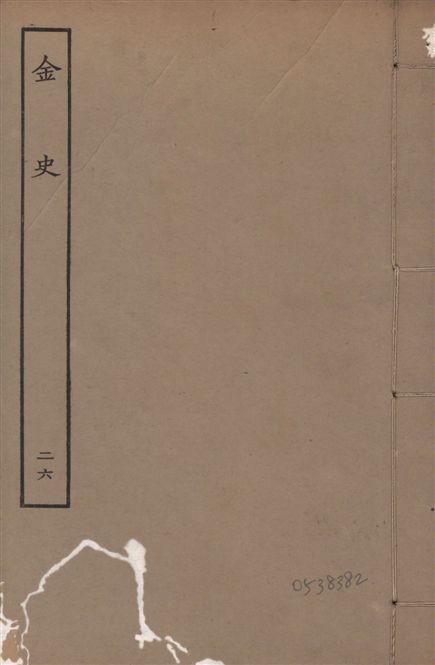《元至正本金史 v.22 no.26》 作者:(元)脫脫等奉敕撰 1944年  PDF下载-汉笺公版书