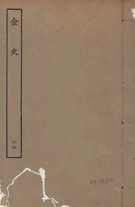 《元至正本金史 v.22 no.26》 作者:(元)脫脫等奉敕撰 1944年  PDF下载-汉笺公版书