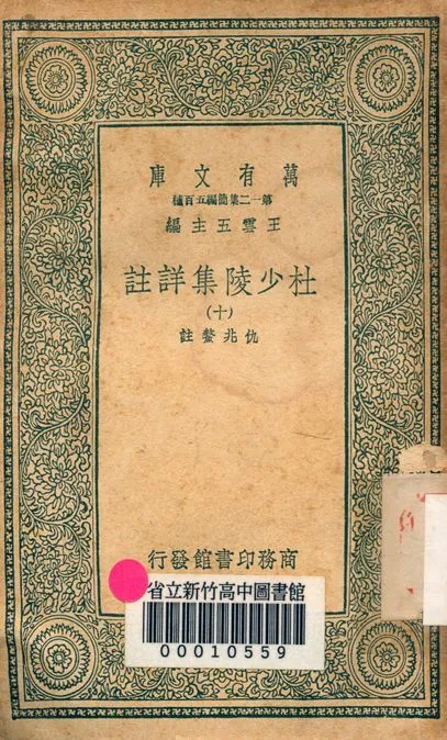 杜少陵集詳註 二十五卷 v.2435-10 1939年 作者:仇兆鰲註 PDF下载-汉笺公版书