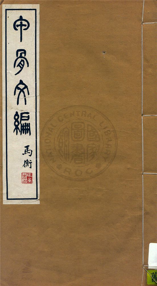 《甲骨文編 十四卷,合文一卷,附錄一卷,檢字一卷,備查一卷 v.5》 作者:孫海波譔集 ; 商承祚校訂 1934年  PDF下载-汉笺公版书