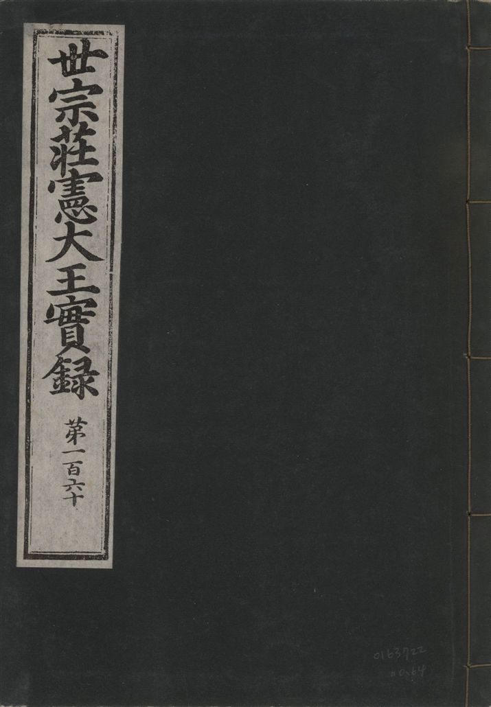 《世宗莊憲大王實錄 一百六十三卷 v.4 no.64》 作者:著者不詳 1930年 PDF下载-汉笺公版书