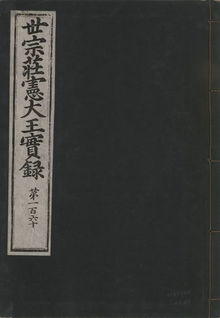 《世宗莊憲大王實錄 一百六十三卷 v.4 no.64》 作者:著者不詳 1930年  PDF下载-汉笺公版书