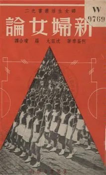 《新婦女論》 作者:柯崙泰著 ; 沈茲九, 羅瓊譯 1937年  PDF下载-汉笺公版书