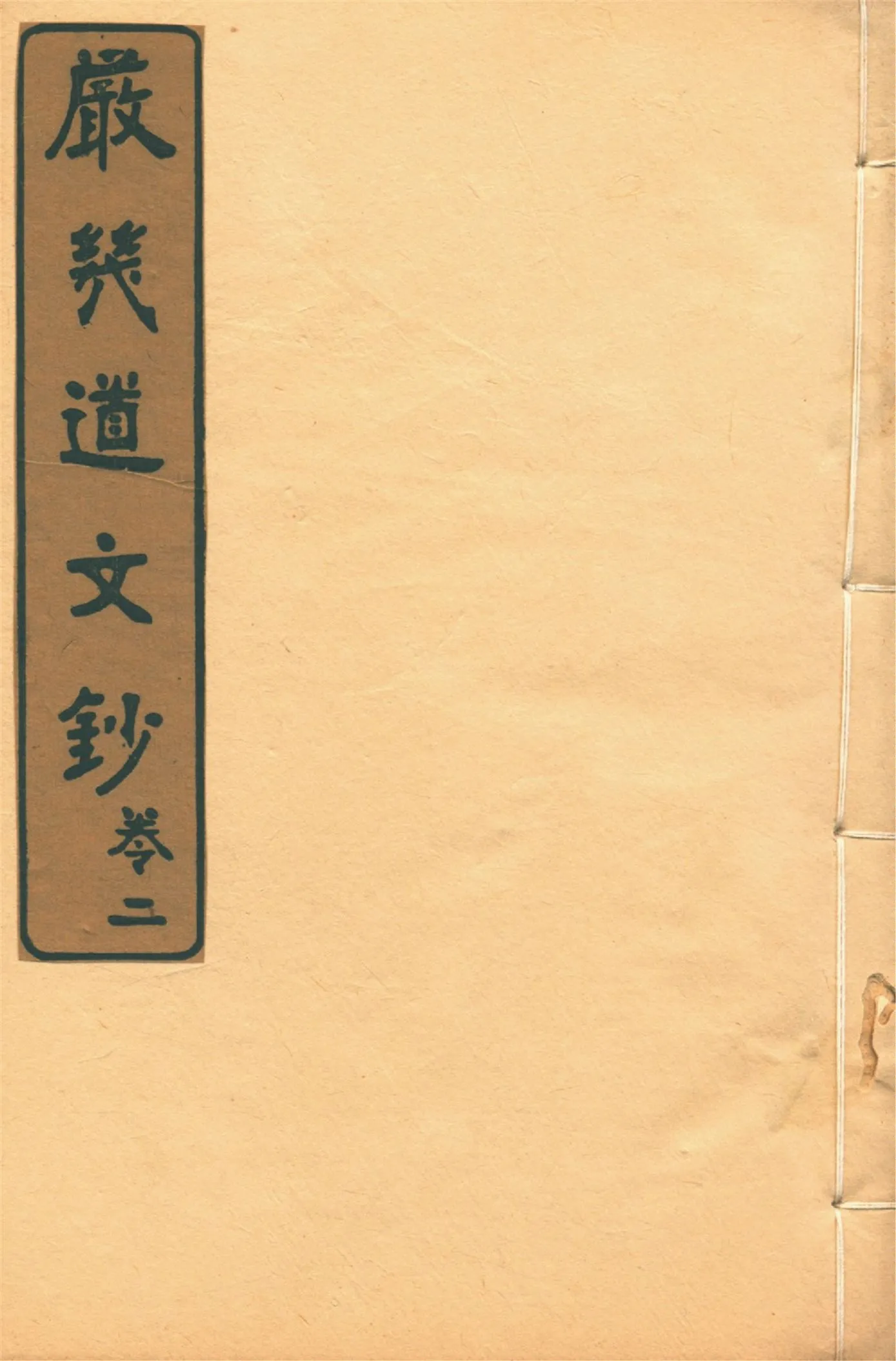《嚴幾道文鈔 二卷 no.2》 作者:嚴幾道著 1916年  PDF下载-汉笺公版书
