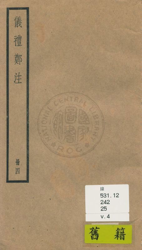 《儀禮 十七卷 v.4》 作者:(漢)鄭玄注 1936年  PDF下载-汉笺公版书
