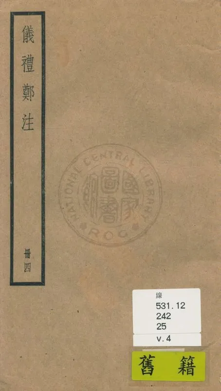 《儀禮 十七卷 v.4》 作者:(漢)鄭玄注 1936年  PDF下载-汉笺公版书