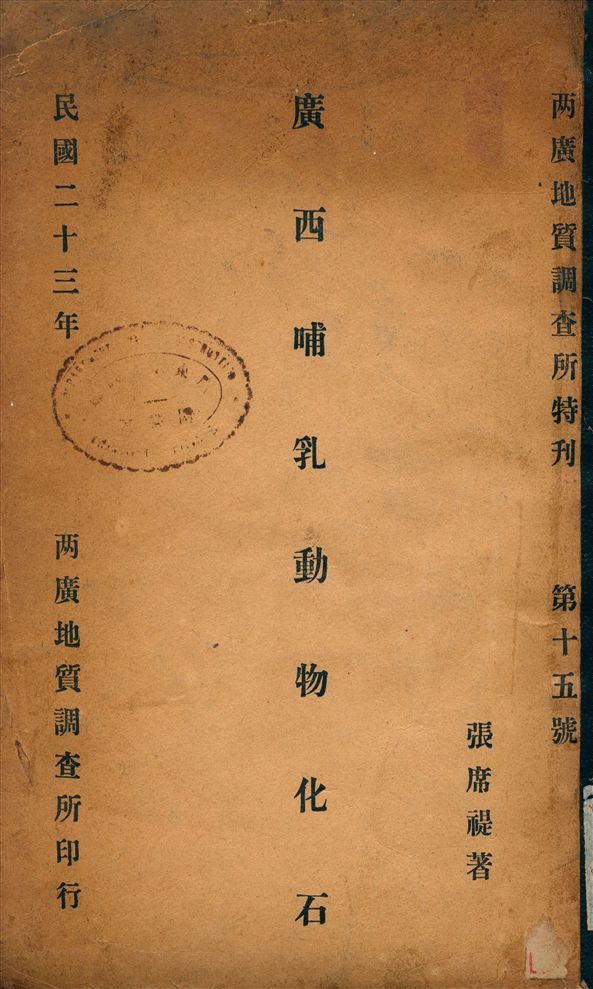 《廣西哺乳動物化石》 作者:張席禔 撰 1934年  PDF下载-汉笺公版书