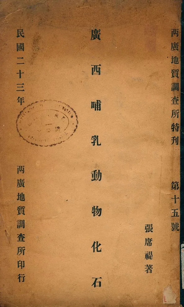 《廣西哺乳動物化石》 作者:張席禔 撰 1934年  PDF下载-汉笺公版书