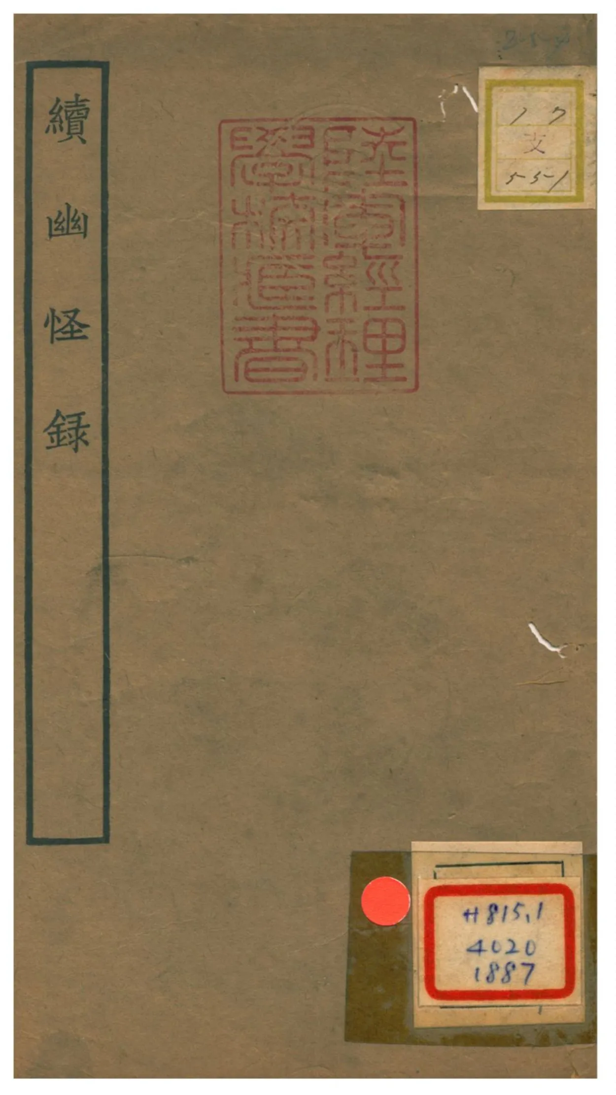 《續幽怪錄》 作者:李復言編 1934年  PDF下载-汉笺公版书