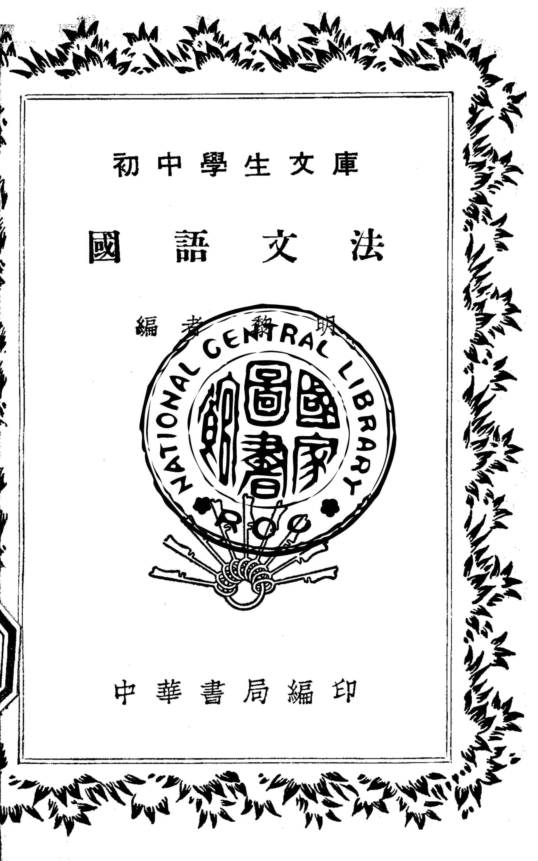 《國語文法》 作者:黎明撰 1941年  PDF下载-汉笺公版书