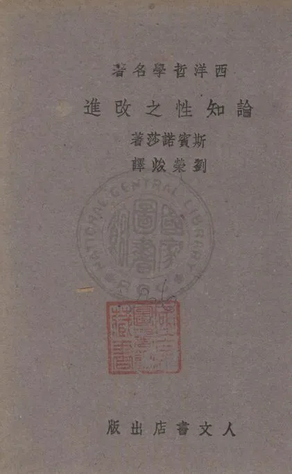 《論知性之改進》 作者:斯賓諾莎(B. Spinoxa)著 ; 劉榮焌譯 1943年  PDF下载-汉笺公版书