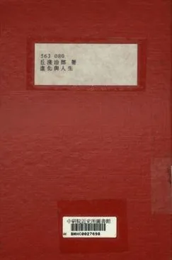 《進化與人生》 作者:(日)丘淺治郎著; 劉文典譯 1920年  PDF下载-汉笺公版书