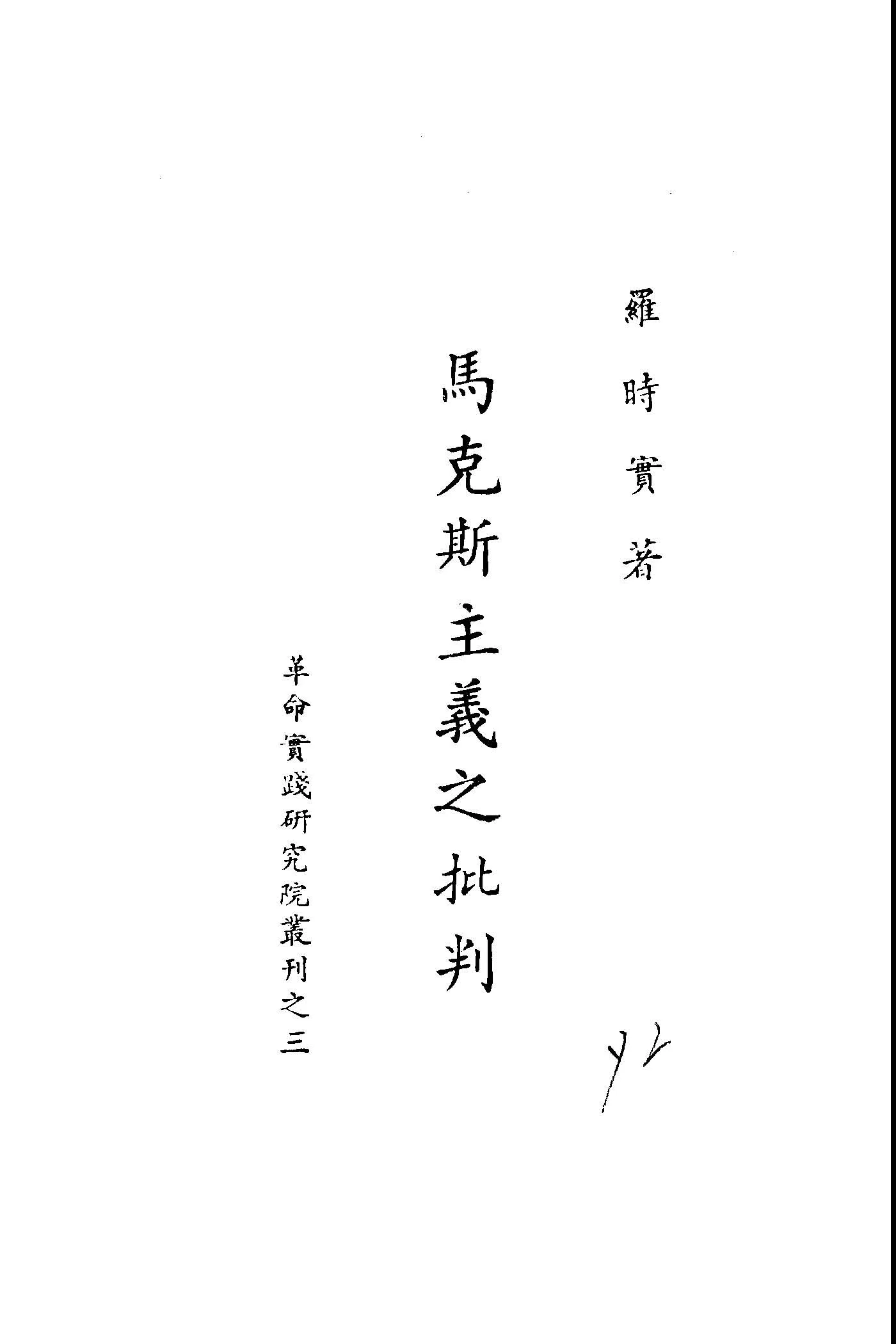 《馬克斯主義之批判》 作者:羅時實著 1949年  PDF下载-汉笺公版书