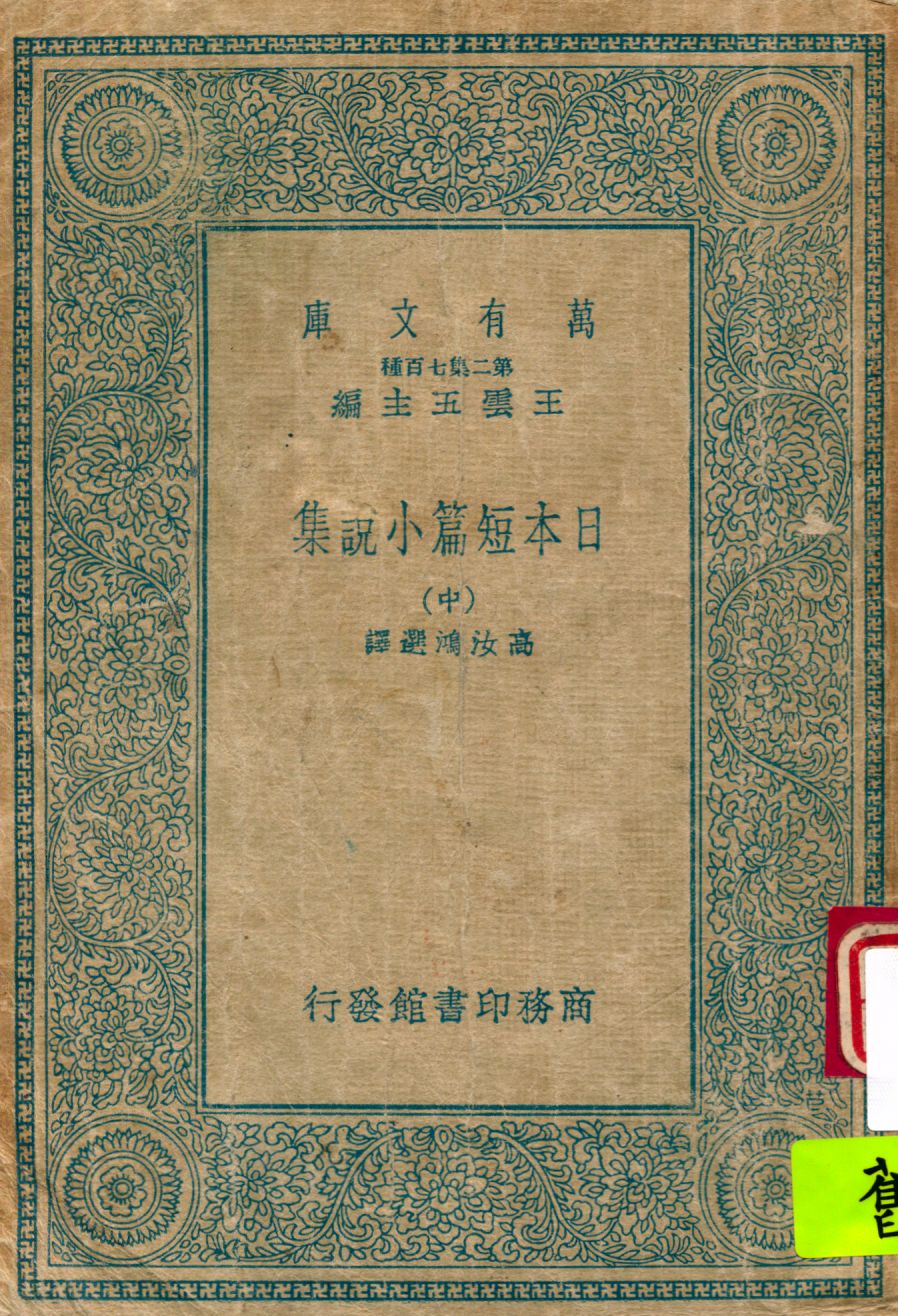 《日本短篇小說集 v.2》 作者:高汝鴻選譯 1935年  PDF下载-汉笺公版书