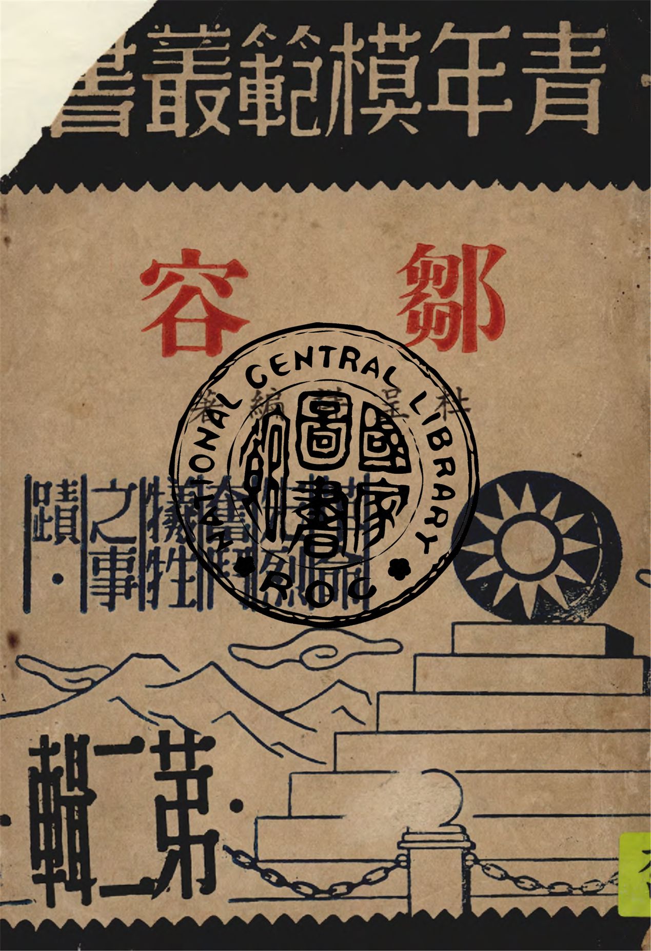 《鄒容》 作者:杜呈祥編著 1946年  PDF下载-汉笺公版书