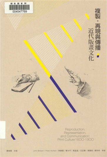 《複製.再現與傳播》 作者:JohnBrewer等著;黃桂瑩主編 2013年  PDF下载-汉笺公版书