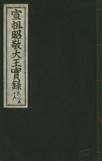 《宣宗昭敬大王實錄 二百二十一卷 v.14 no.56》 作者:著者不詳 1931年  PDF下载-汉笺公版书