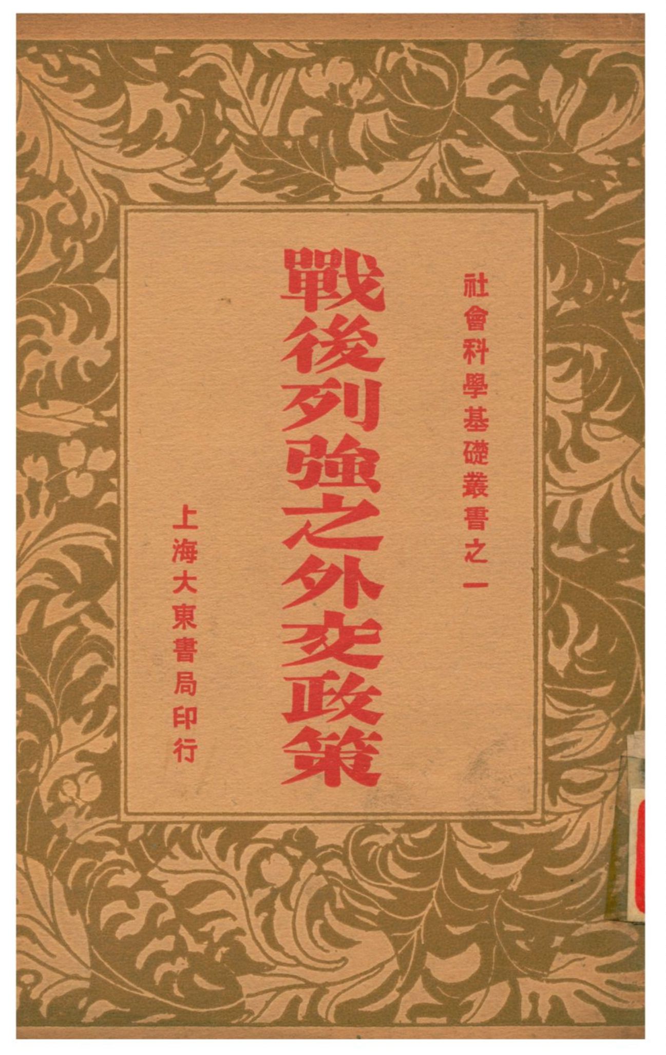 《戰後列強之外交政策》 作者:楊熙時著 1933年  PDF下载-汉笺公版书