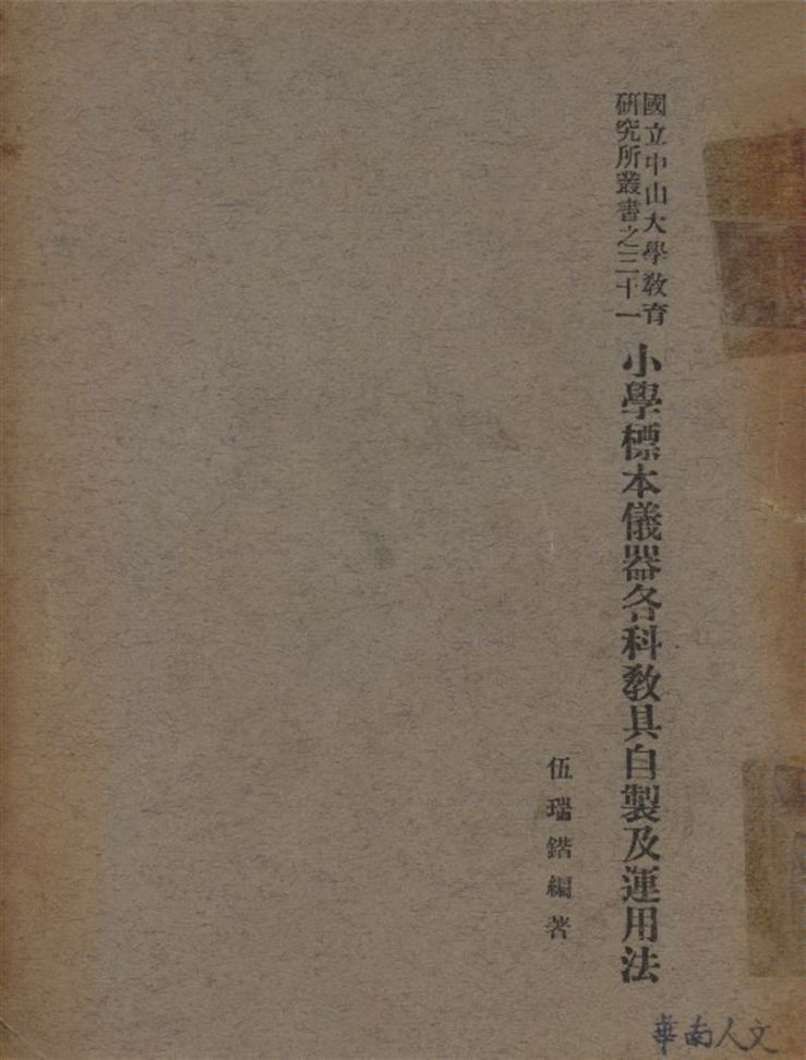 《小學標本儀器各科教具自製及運用法》 作者:伍瑞鍇編譯 1936年  PDF下载-汉笺公版书
