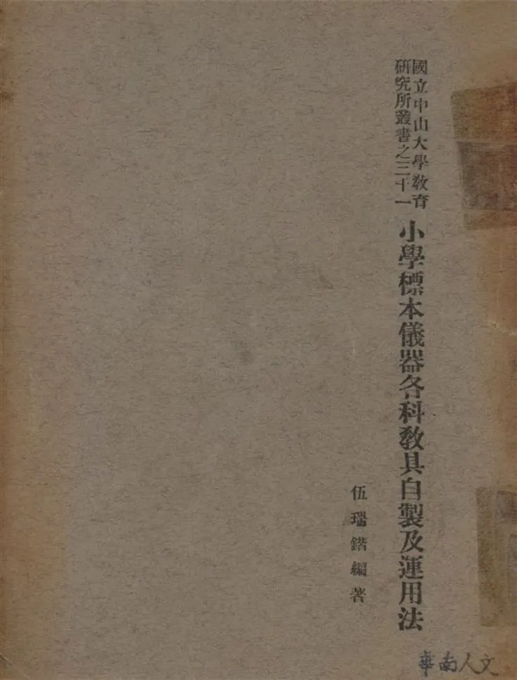 《小學標本儀器各科教具自製及運用法》 作者:伍瑞鍇編譯 1936年  PDF下载-汉笺公版书