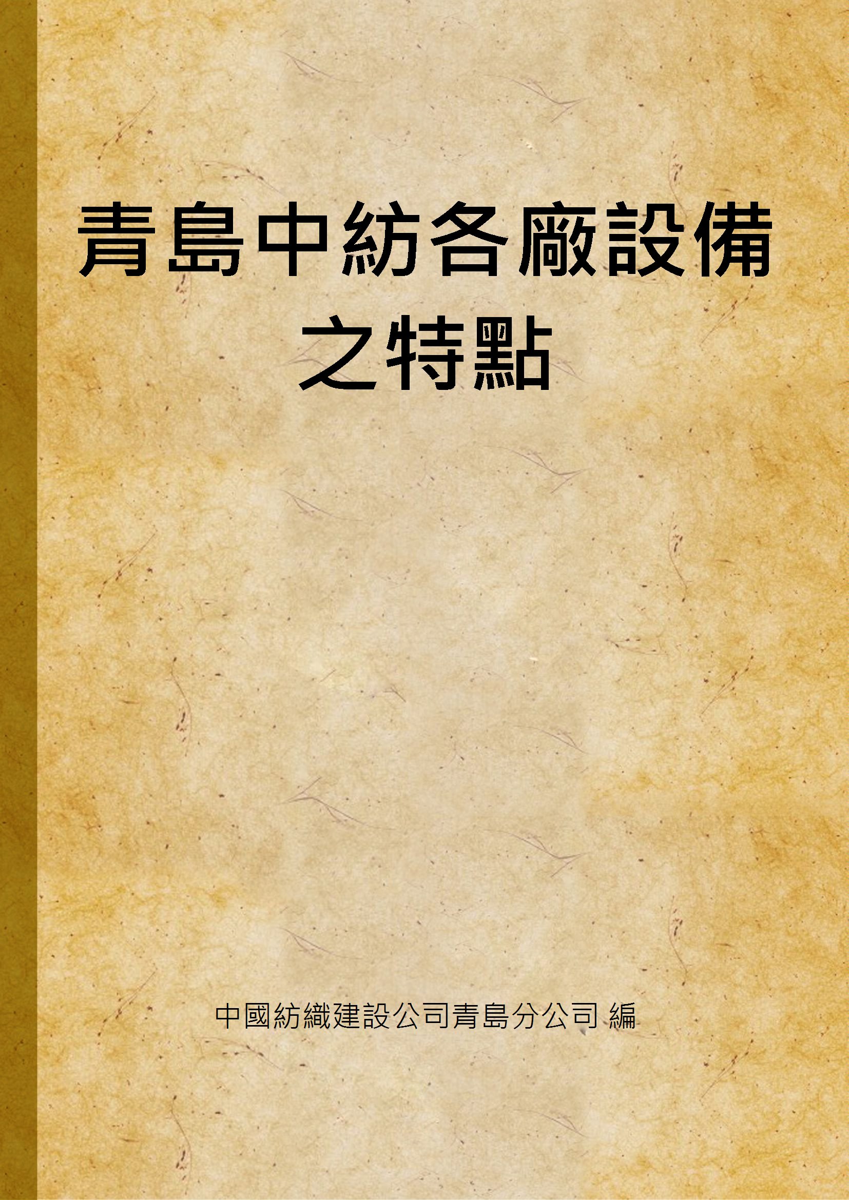 《青島中紡各廠設備之特點》 作者:中國紡織建設公司青島分公司 編 1948年  PDF下载-汉笺公版书