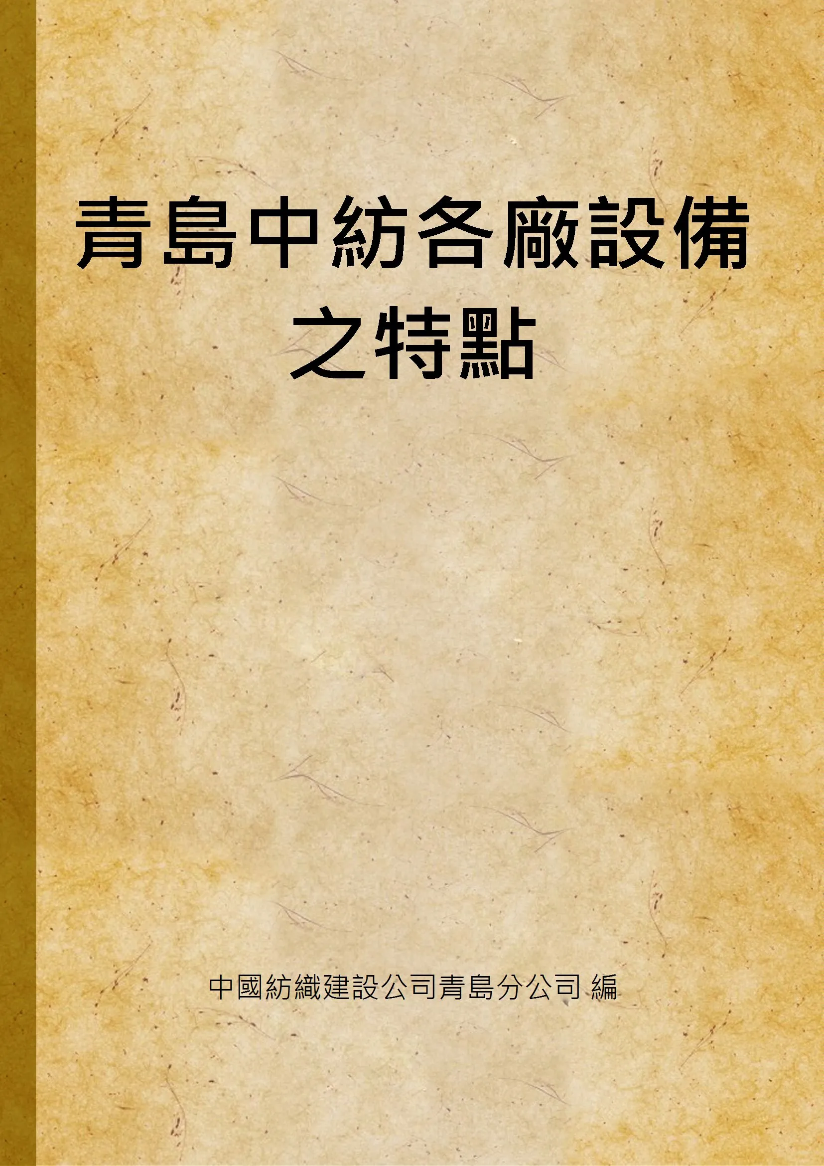 《青島中紡各廠設備之特點》 作者:中國紡織建設公司青島分公司 編 1948年  PDF下载-汉笺公版书