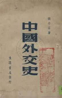 《中國外交史》 作者:錢亦石著 民36.05年  PDF下载-汉笺公版书