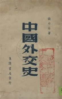 《中國外交史》 作者:錢亦石著 民36.05年  PDF下载-汉笺公版书