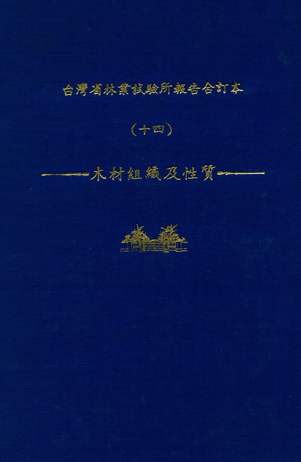 《臺灣省林業試驗所報告合訂本 v.14》 作者:臺灣省 林業試驗所 編 1947年  PDF下载-汉笺公版书