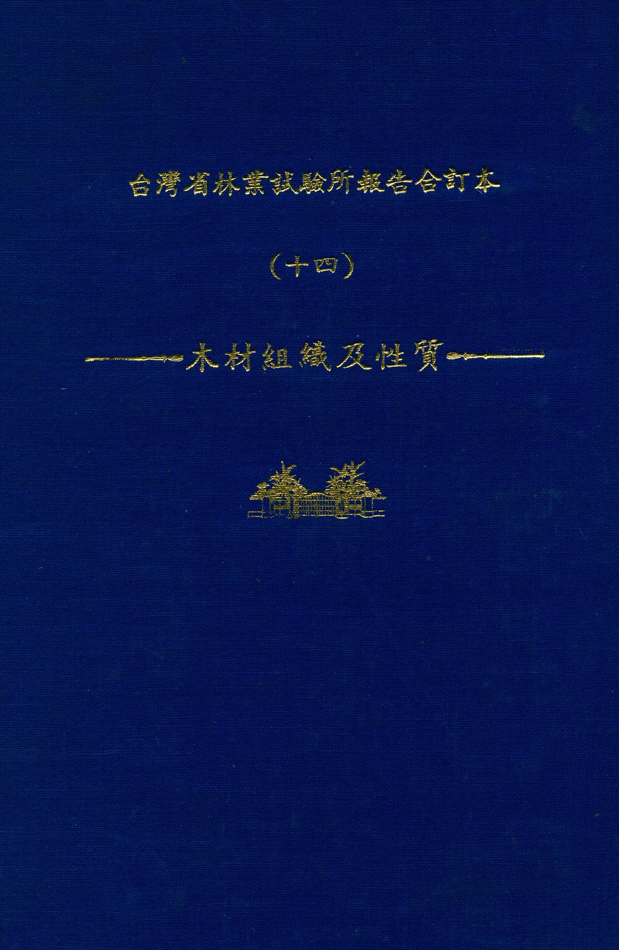 《臺灣省林業試驗所報告合訂本 v.14》 作者:臺灣省 林業試驗所 編 1947年  PDF下载-汉笺公版书